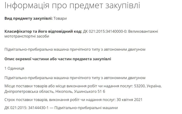 [:ru]Никополь покупает подметально-уборочную машину почти за 3 миллиона[:ua]У Нікополі придбають підмітально-прибиральну машину майже за 3 мільйони[:]