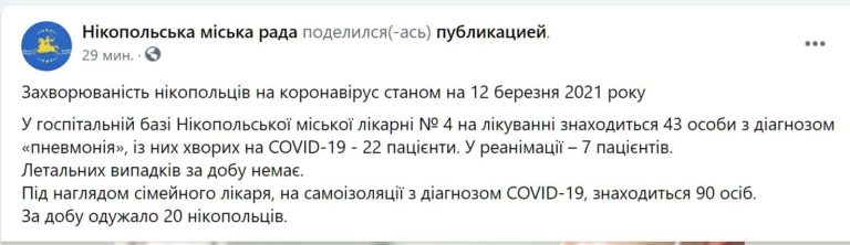 [:ru]Ситуация с коронавирусом в Никополе на 12 марта[:ua]Ситуація з коронавірусом у Нікополі на 12 березня[:]