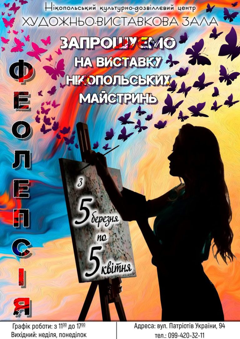 [:ru]В Никополе открывается выставка "Феолепсия", посвященная 8 марта[:ua]У Нікополі відкривається виставка «Феолепсія», присвячена 8 березня[:]