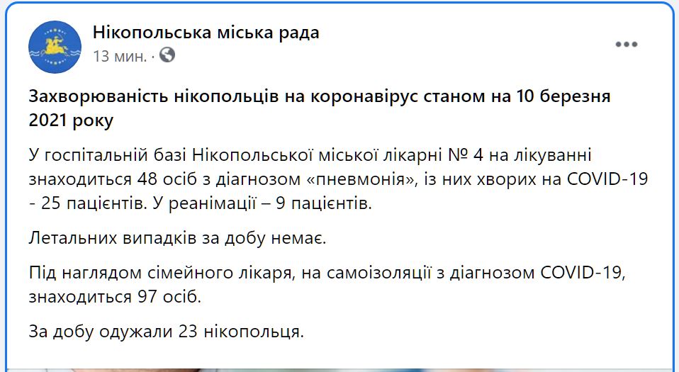 [:ru]Ситуация с коронавирусом в Никополе на 11 марта[:ua]Ситуація з коронавірусом у Нікополі на 11 березня[:]