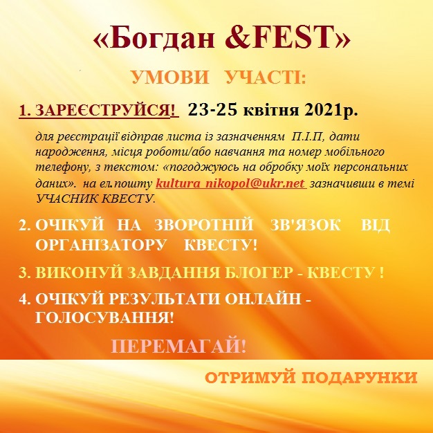 [:ru]В Никополе пройдет блогер-квест «BogdanFest»: как принять участие[:ua]В Нікополі відбудеться блогер-квест «BogdanFest»: як взяти участь[:]