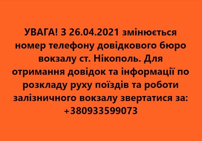 [:ru]В Никополе меняется номер телефона справочной ж/д вокзала[:ua]У Нікополі змінюється номер телефону довідкової служби залізничного вокзалу[:]