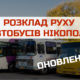 [:ru]Расписание движения городских автобусов Никополя[:ua]Розклад руху міських автобусів Нікополя [:]
