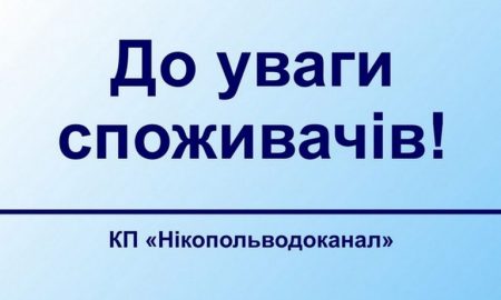 Водоканал Никополя: личный прием