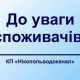 Водоканал Никополя: личный прием