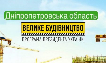«Велике будівництво» в 2022 году: что построят в Никопольском районе
