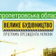 «Велике будівництво» в 2022 году: что построят в Никопольском районе