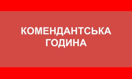 Увага! У Нікополі і регіоні подовжили комендантську годину