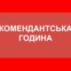 Увага! У Нікополі і регіоні подовжили комендантську годину