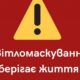 У Нікополі і районі вводиться «світломаскування»: мешканців просять зашторювати вікна