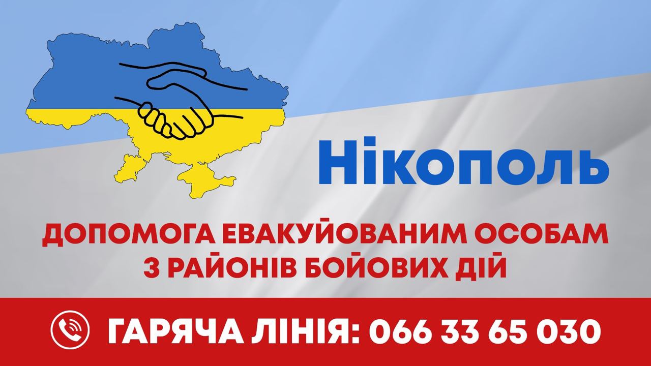 Никополь принял 507 переселенцев из районов активных боевых действий