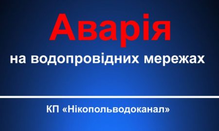 Авария: в Никополе отключили воду 20 апреля еще в одном районе