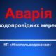 Авария: в Никополе отключили воду 20 апреля еще в одном районе