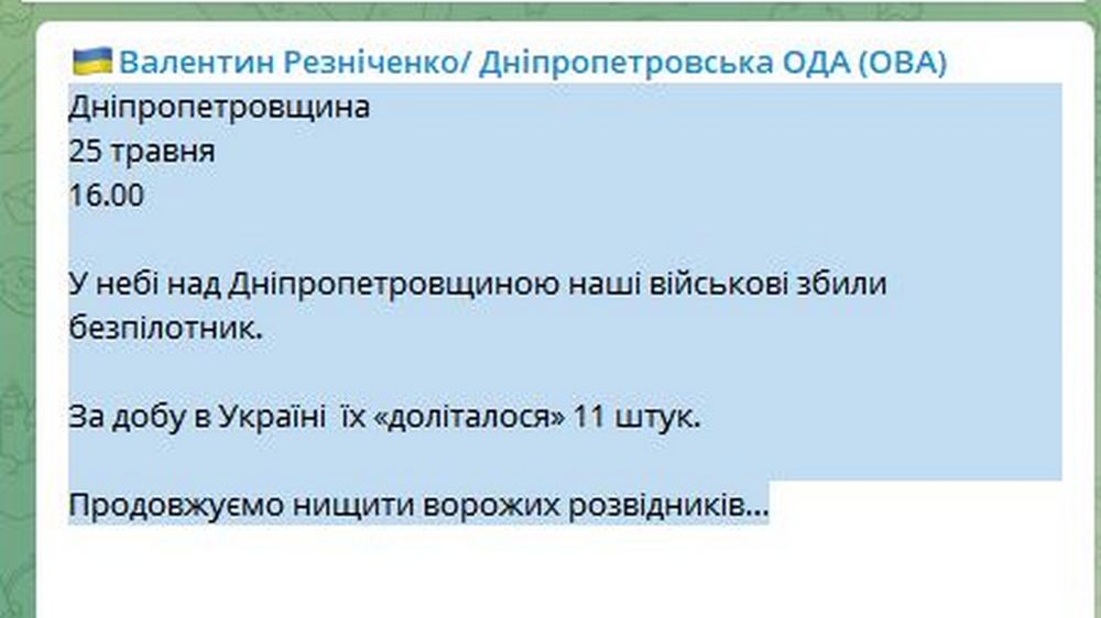 В небе над Днепропетровщиной сбили вражеский беспилотник 25 мая