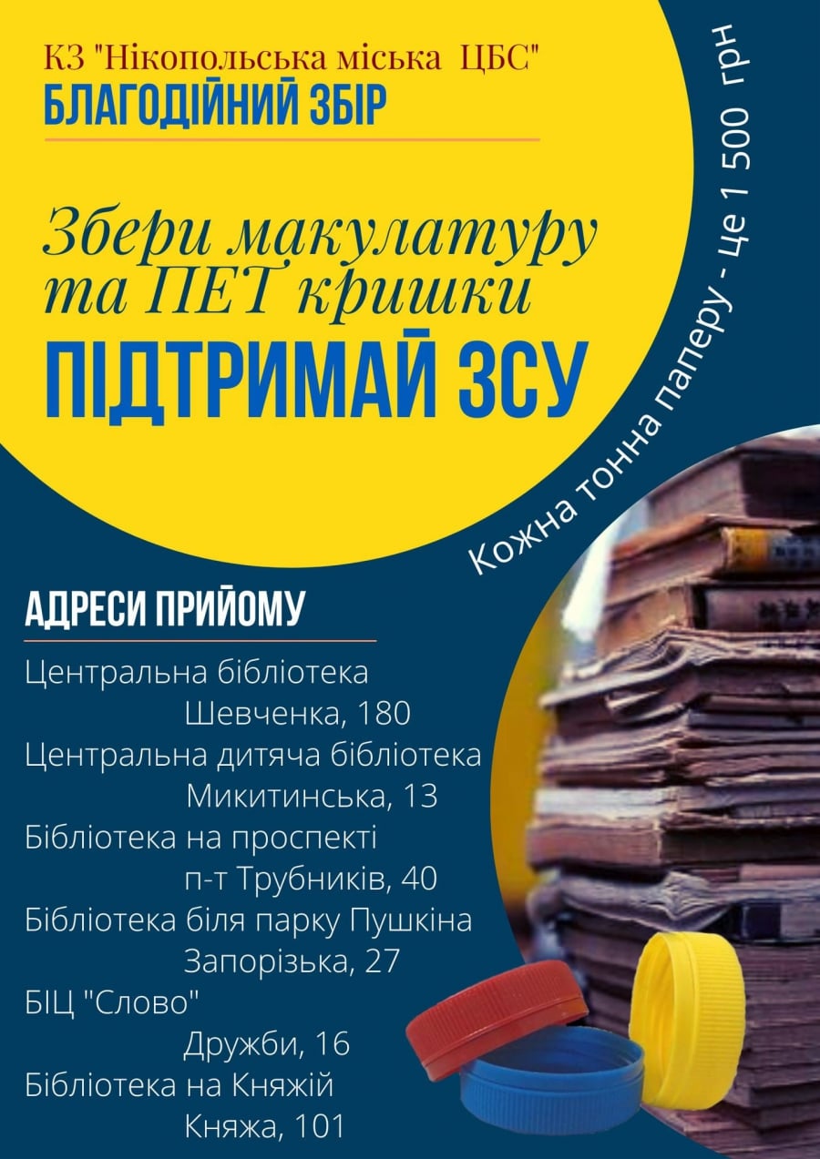 В Никополе собирают макулатуру и крышечки в пользу ВСУ