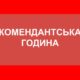 На Дніпропетровщині з 10 травня змінили тривалість комендантської години