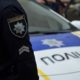 Поліція Нікопольщини перевірила 32 тисячі громадян і 18 тисяч автомобілів