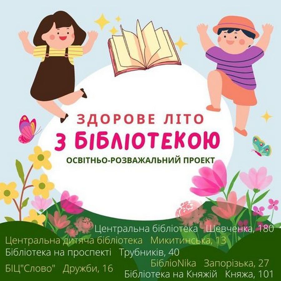 Бібліотеки Нікополя  запрошують дітей на освітньо-розважальний проєкт «Здорове літо з бібліотекою»