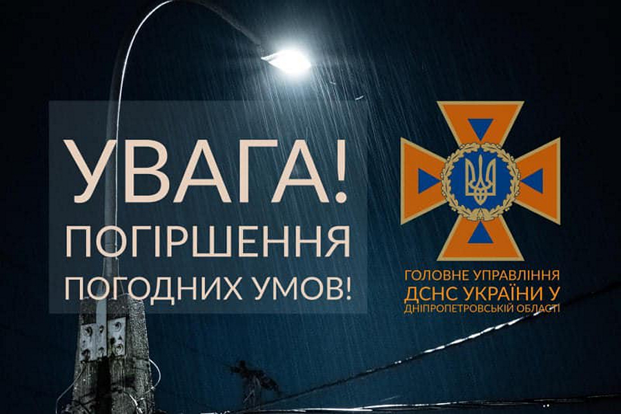 Мешканців Дніпропетровщини попередили про погіршення погодних умов 25 липня