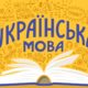 Курси української мови у Нікополі можна пройти безкоштовно