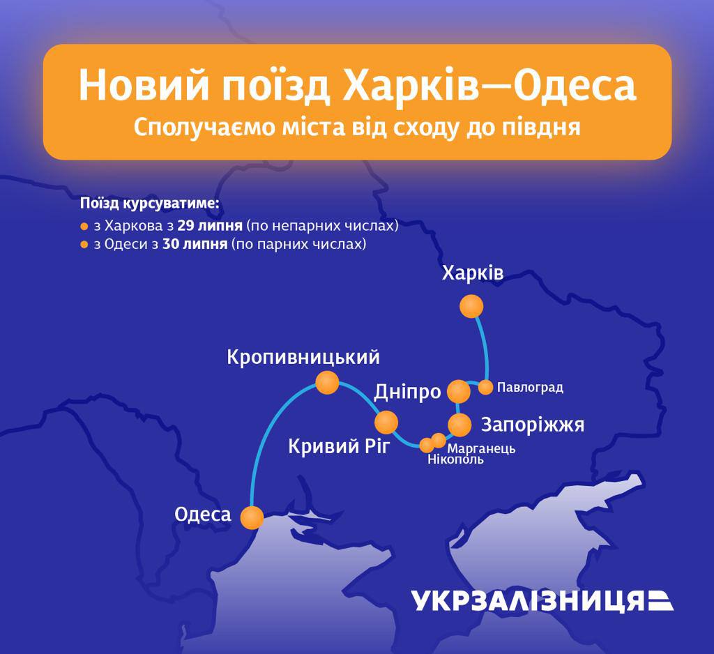 Через Нікополь і Марганець курсуватиме новий потяг «Харків-Одеса»