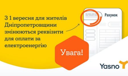 Увага! З 1 вересня для жителів Дніпропетровщини змінюються реквізити для оплати за електроенергію