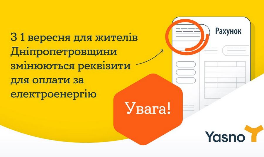 Увага! З 1 вересня для жителів Дніпропетровщини змінюються реквізити для оплати за електроенергію