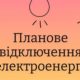 У Нікополі відключать світло 31 серпня на деяких вулицях: адреси