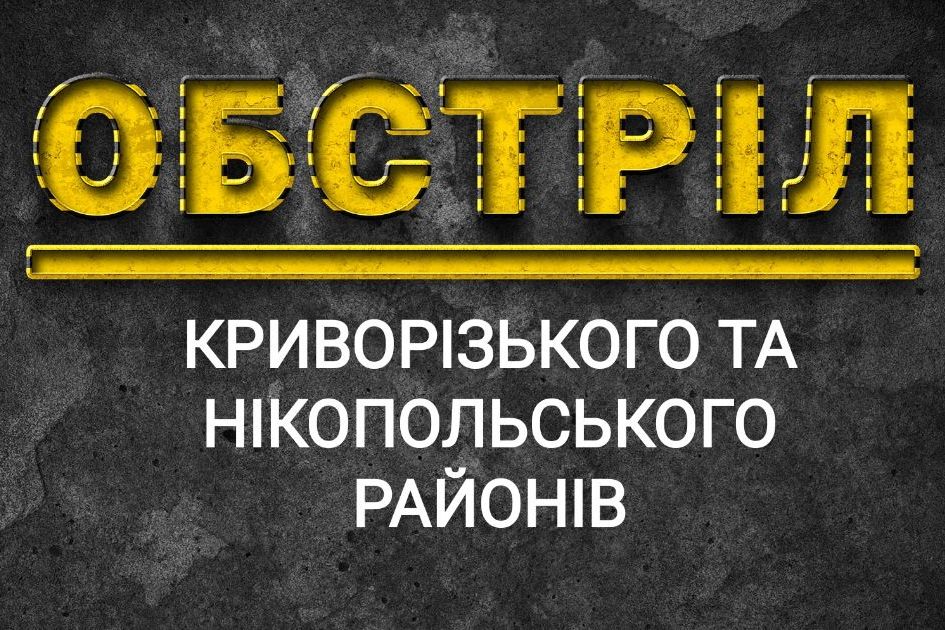 У ДСНС розповіли про вечірні обстріли Нікопольського і Криворізького районів