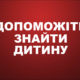 У Нікопольському районі зникла безвісти 17 річна дівчина. Допоможіть знайти!