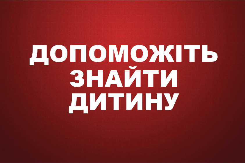 У Нікопольському районі зникла безвісти 17 річна дівчина. Допоможіть знайти!