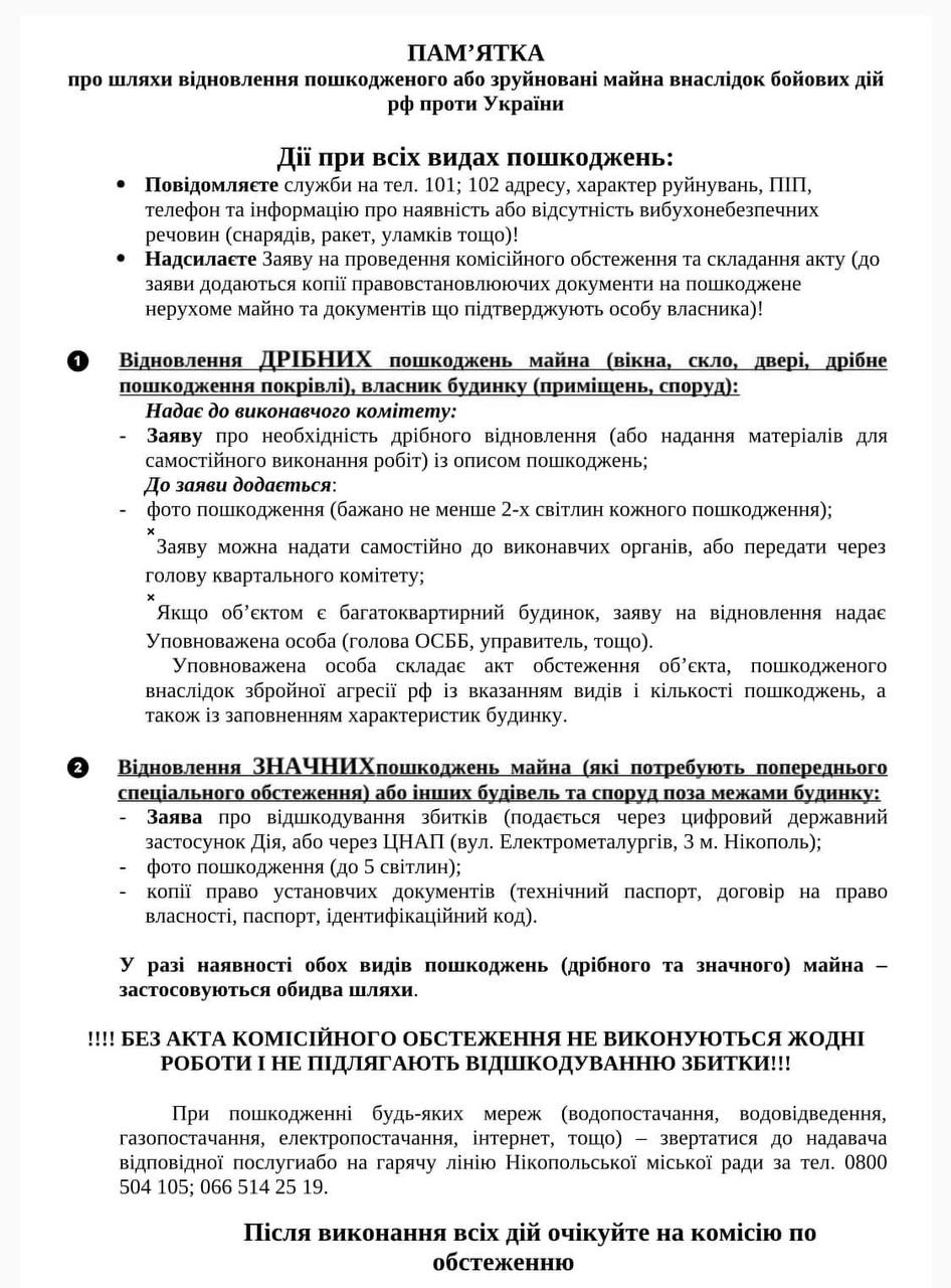 У Нікополі оприлюднили пам’ятку як діяти у разі пошкодження майна внаслідок обстрілів