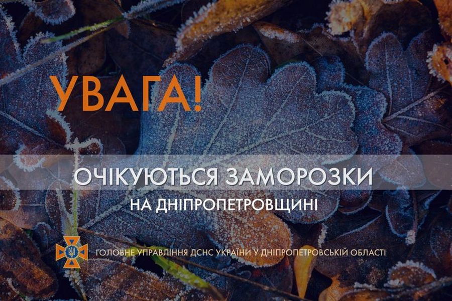 На Дніпропетровщині очікуються заморозки