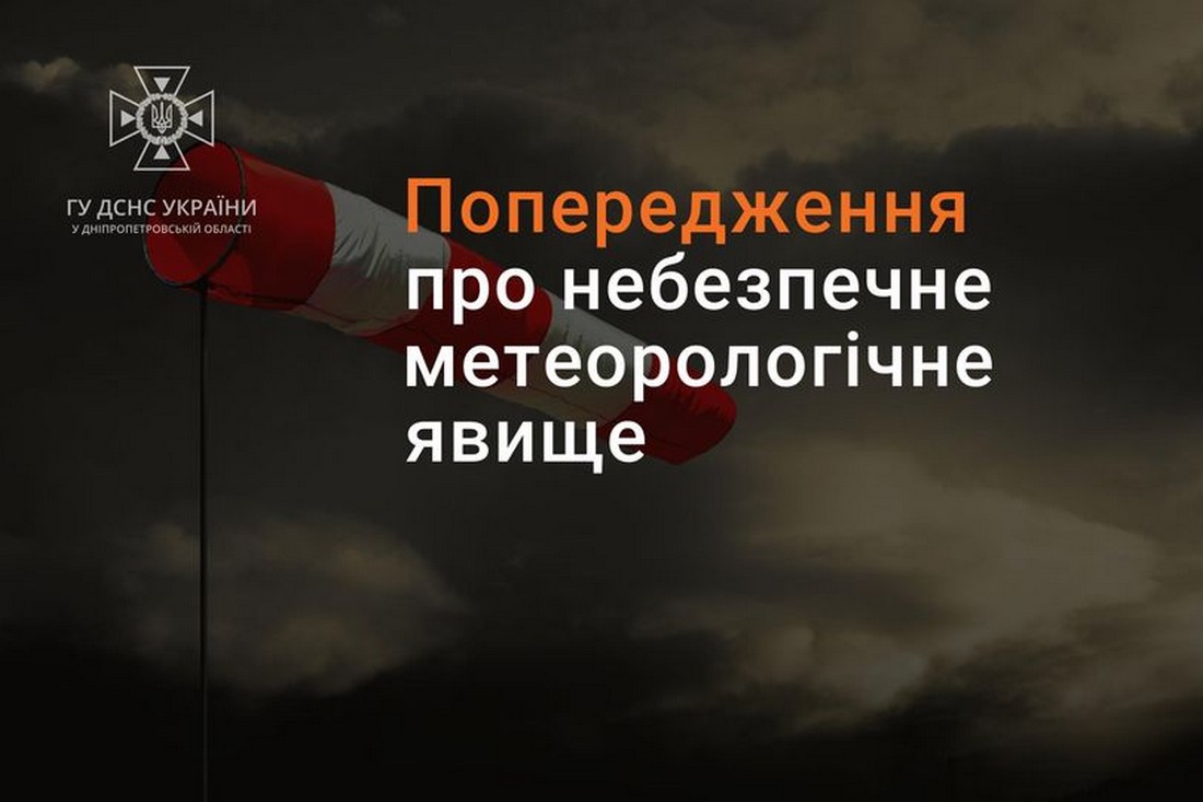 Мешканців Дніпропетровщини попереджають про небезпечне метеорологічне явище