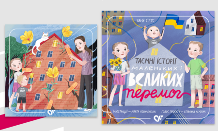 «Таємні історії маленьких і великих перемог» – перша українська збірка терапевтичних аудіоказок
