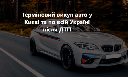 Автовикуп Київ після ДТП: як легко продати авто