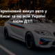 Автовикуп Київ після ДТП: як легко продати авто