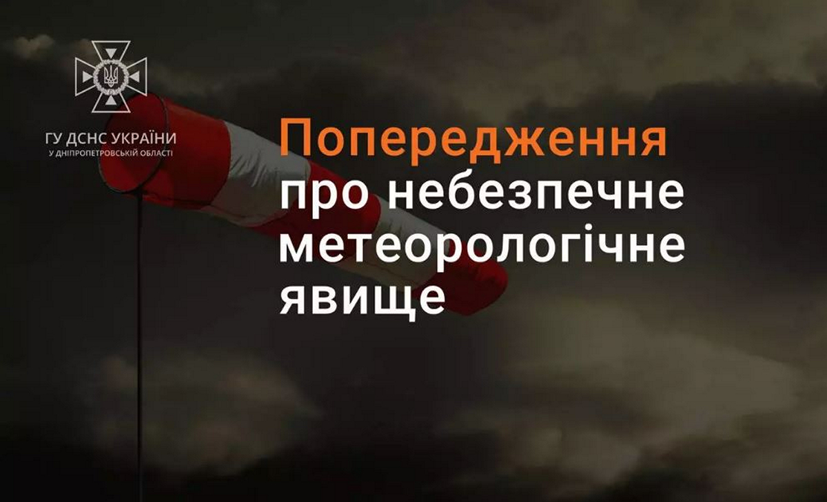 Мешканців Дніпропетровщини попередили про небезпечне метеорологічне явище