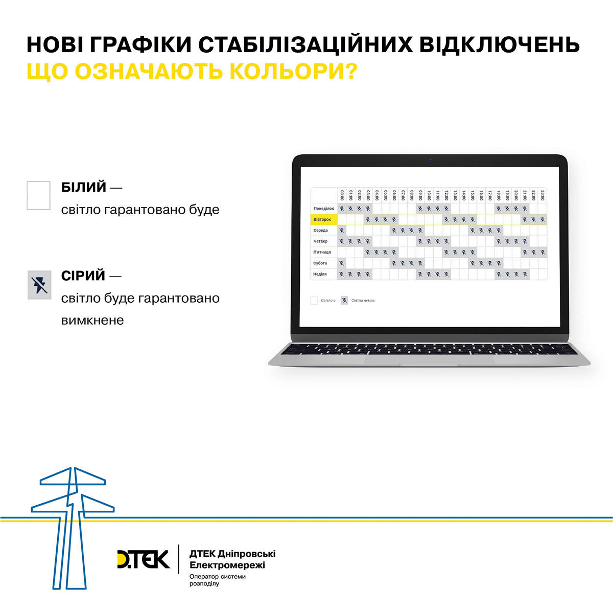 ДТЕК оновив графік відключень світла у Дніпропетровській області з 21 грудня