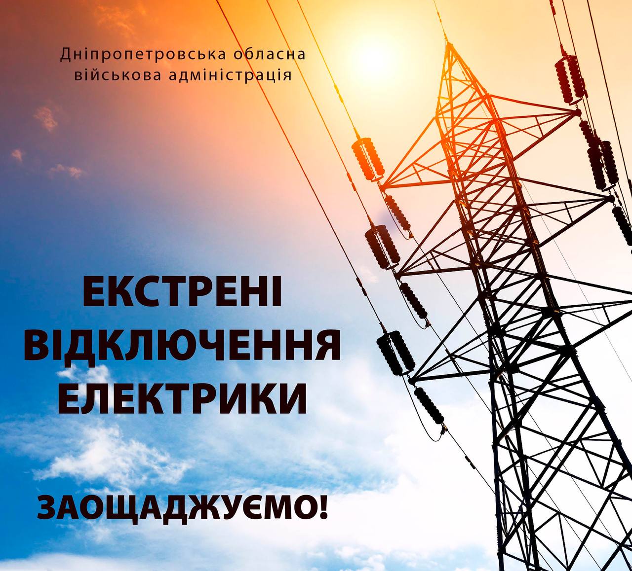 На Дніпропетровщині тривають екстрені відключення світла, котельні та насосні можуть вимикатись