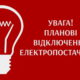 На Дніпропетровщині 20 січня діють стабілізаційні графіки відключень світла
