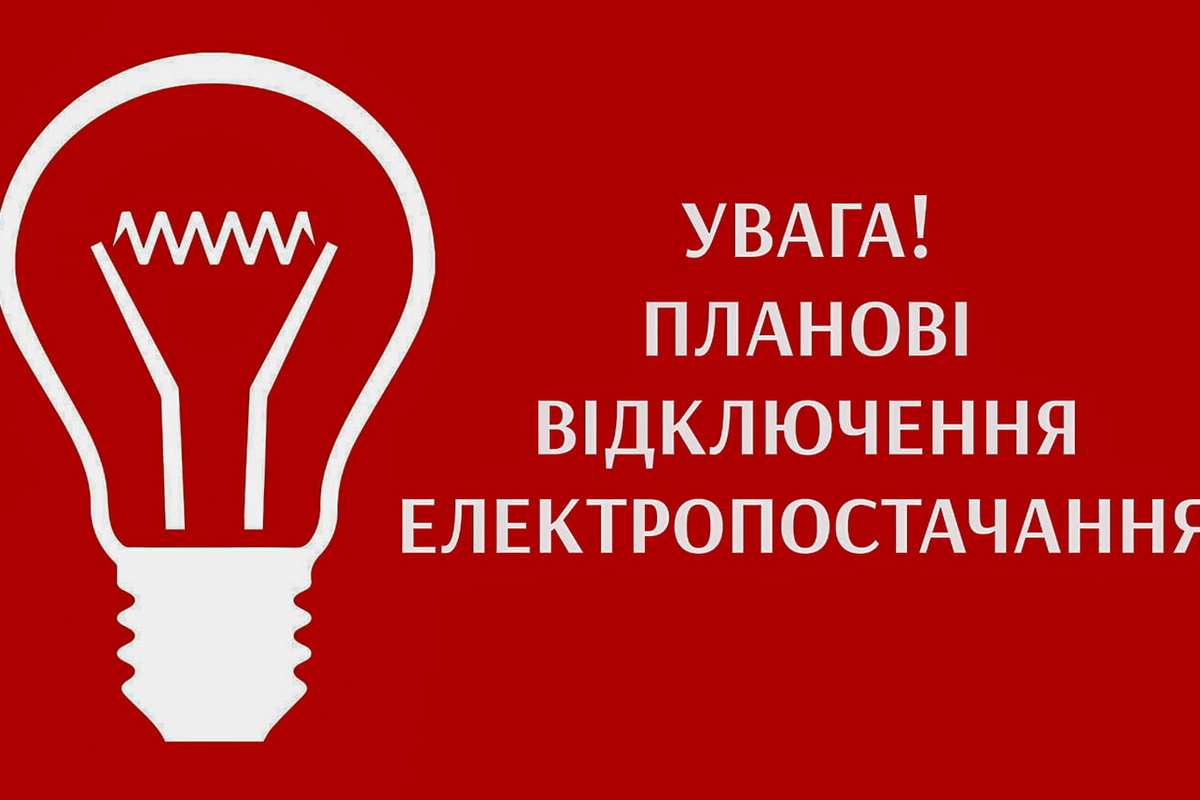 На Дніпропетровщині 20 січня діють стабілізаційні графіки відключень світла