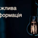 Тримайте павербанки і телефони зарядженими – на Дніпропетровщині аварійні відключення світла