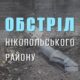 Цієї ночі на Нікопольщину знову прилетіли російські снаряди