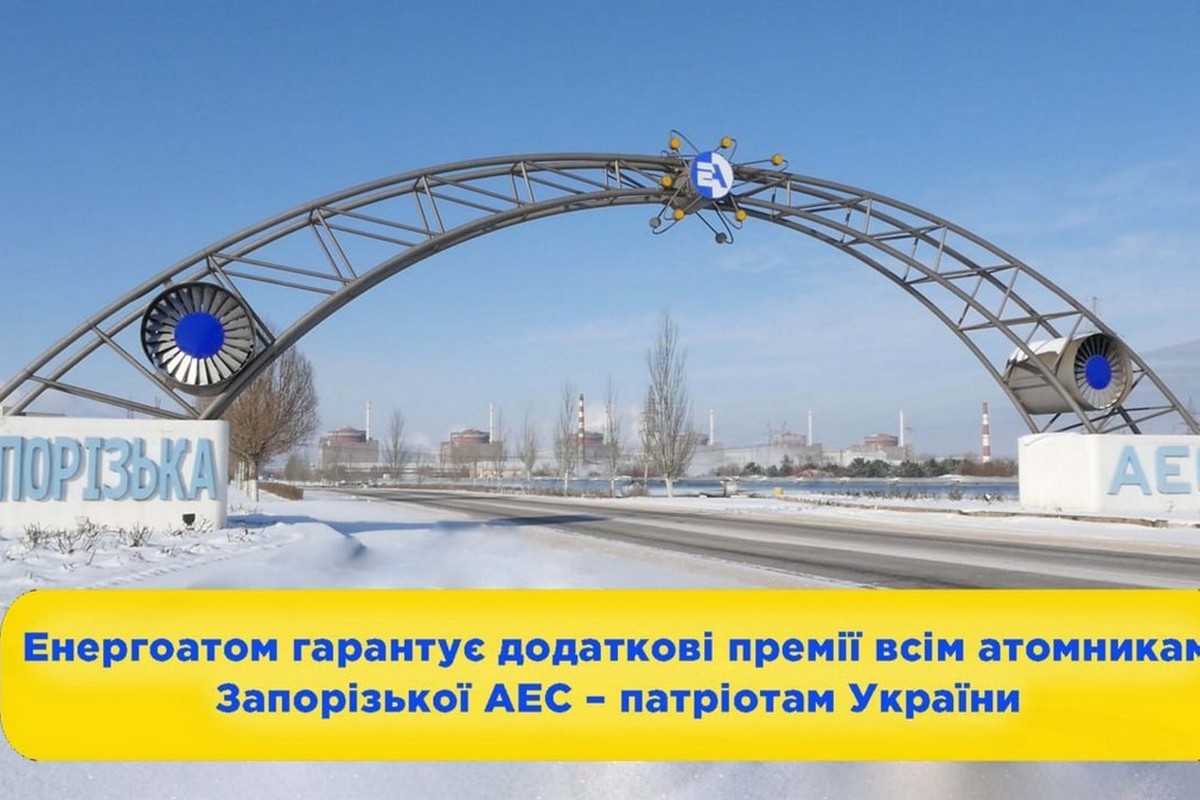 Енергоатом гарантує додаткові премії всім атомникам ЗАЕС – патріотам України