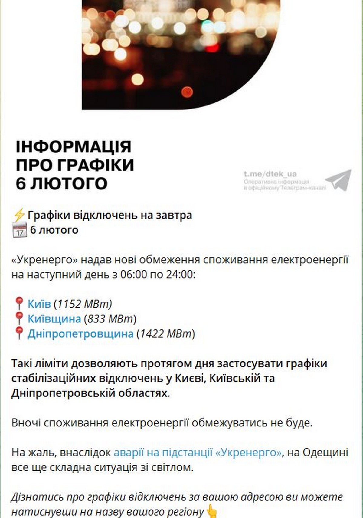 На Дніпропетровщині 6 лютого діють стабілізаційні графіки відключень світла
