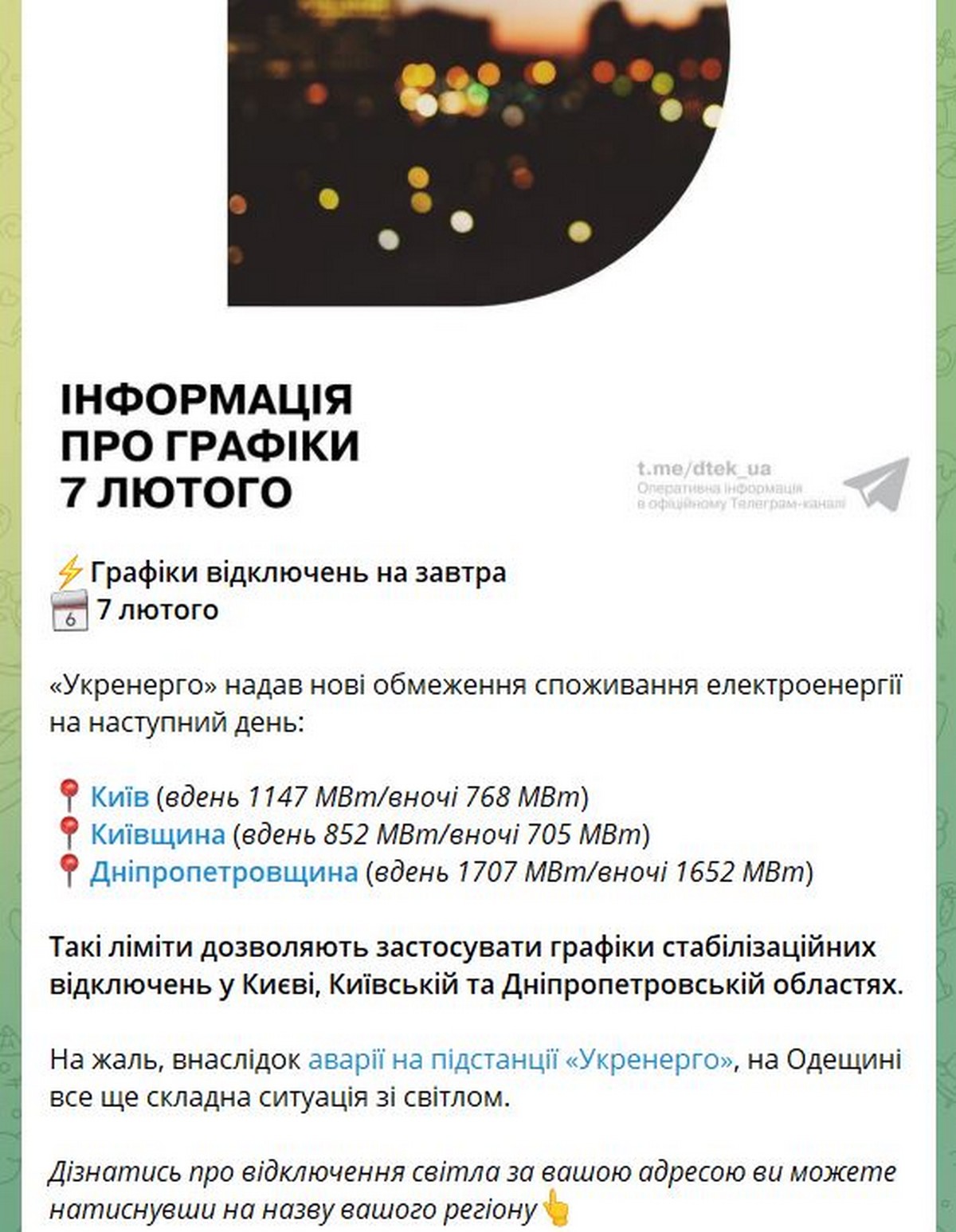 На Дніпропетровщині 7 лютого діють стабілізаційні графіки відключень світла