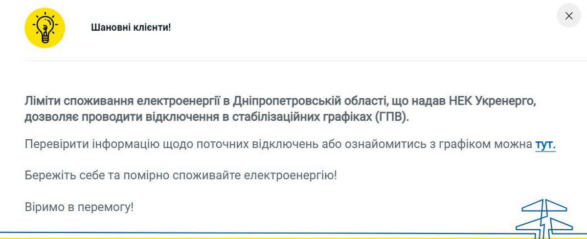 У Нікополі 2 лютого діють стабілізаційні графіки відключень світла