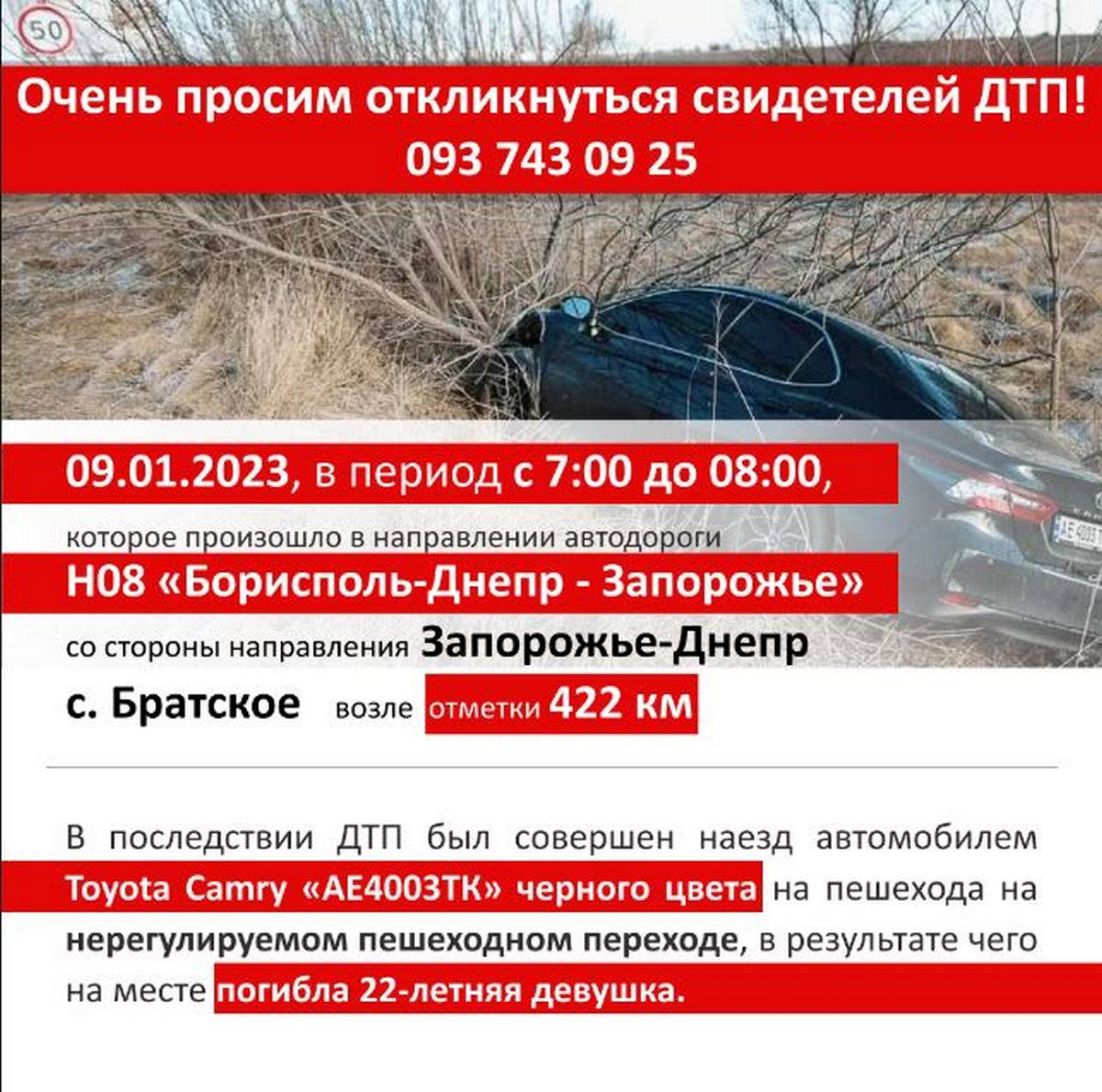 Розшукуються свідки ДТП на трасі Дніпро-Запоріжжя, внаслідок якої загинула 22-річна дівчина