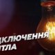 У Томаківській громаді 29 і 30 березня заплановано відключення світла: адреси